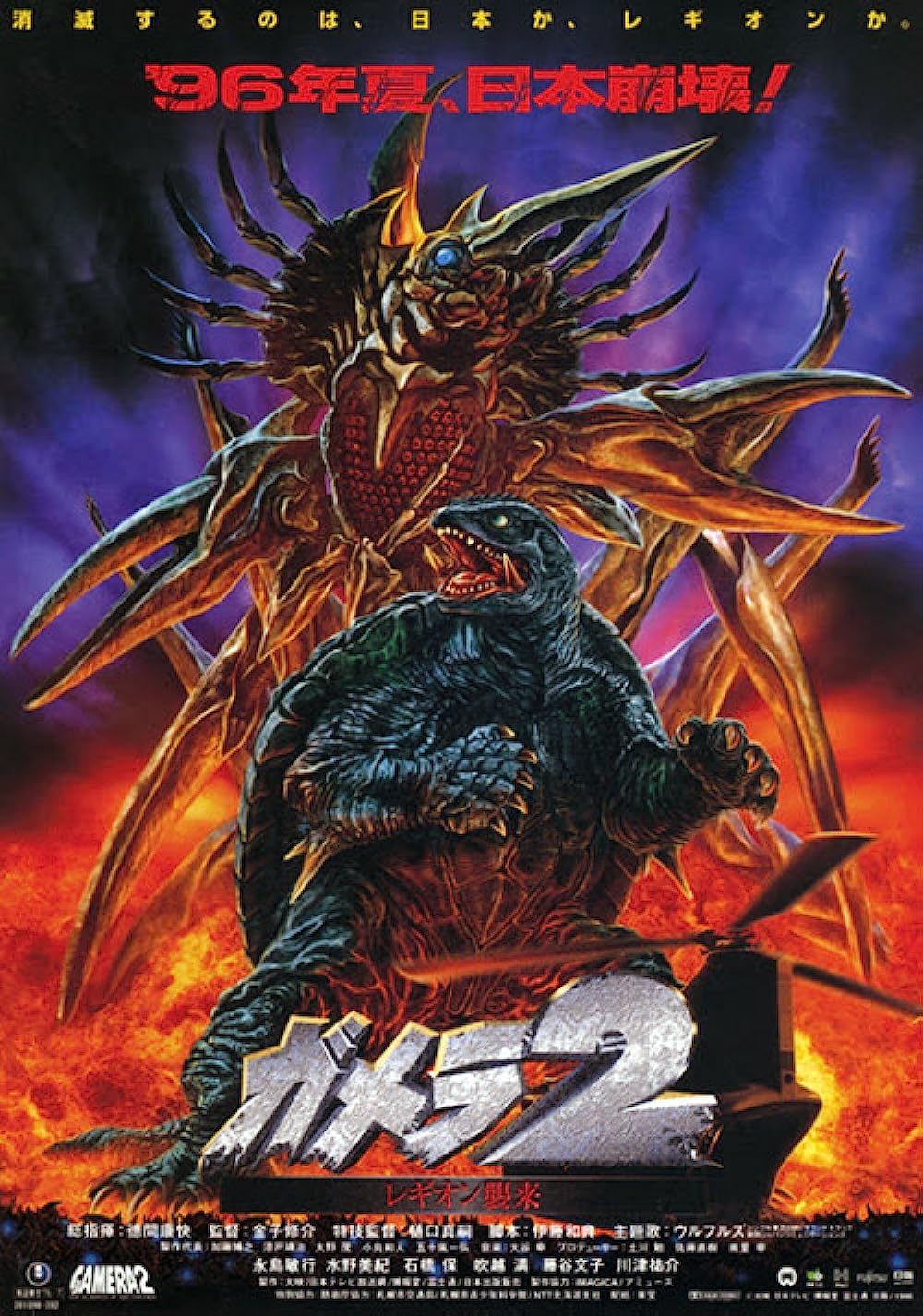 Gamera 2: Attack of Legion (1996) Japanese movie poster