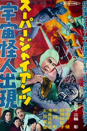 Evil Brain from Outer Space (1965) trailer